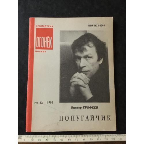 Журнал Бібліотека Вогник 1991 № 33