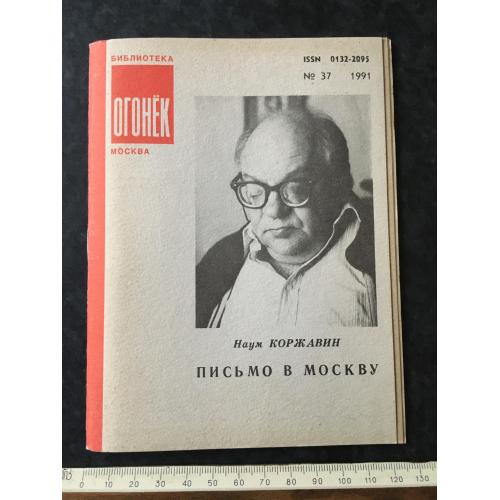 Журнал Бібліотека Вогник 1991 № 37