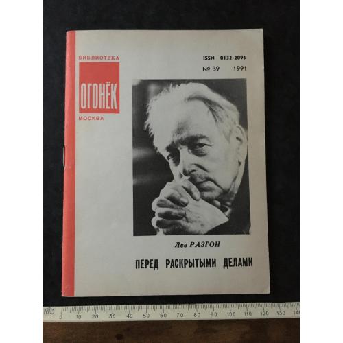 Журнал Бібліотека Вогник 1991 № 39