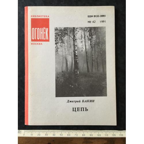 Журнал Бібліотека Вогник 1991 № 42