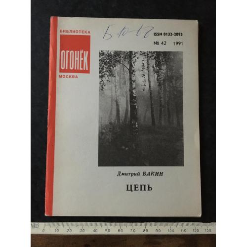 Журнал Бібліотека Вогник 1991 № 42
