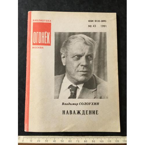 Журнал Бібліотека Вогник 1991 № 43