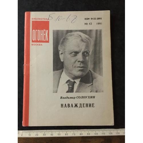 Журнал Бібліотека Вогник 1991 № 43