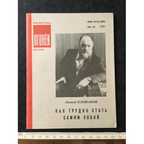 Журнал Бібліотека Вогник 1991 № 44