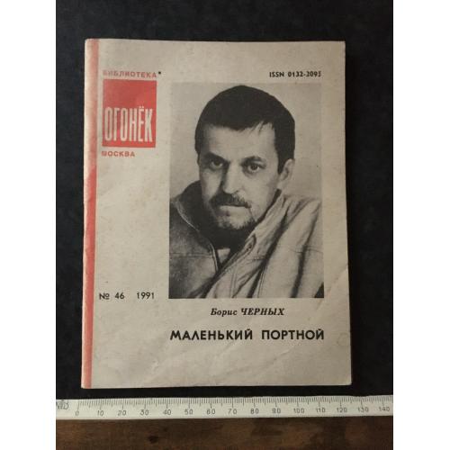 Журнал Бібліотека Вогник 1991 № 46