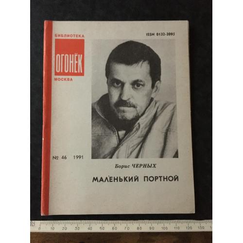 Журнал Бібліотека Вогник 1991 № 46