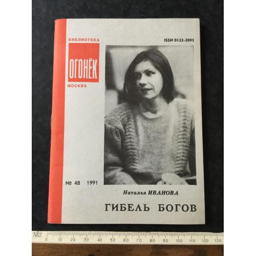 Журнал Бібліотека Вогник 1991 № 48