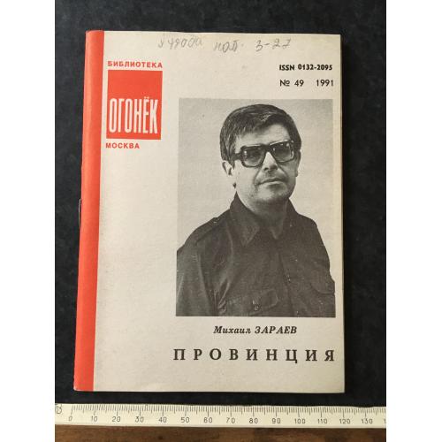 Журнал Бібліотека Вогник 1991 № 49