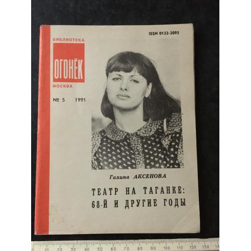 Журнал Бібліотека Вогник 1991 № 5