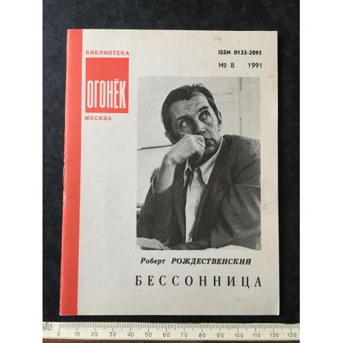 Журнал Бібліотека Вогник 1991 № 8