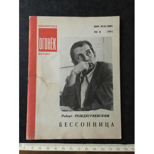 Журнал Бібліотека Вогник 1991 № 8