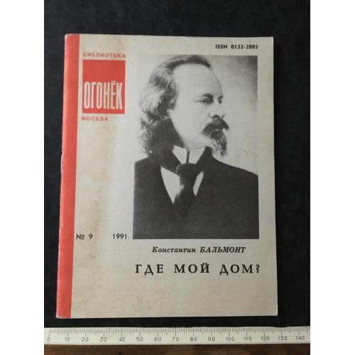 Журнал Бібліотека Вогник 1991 № 9