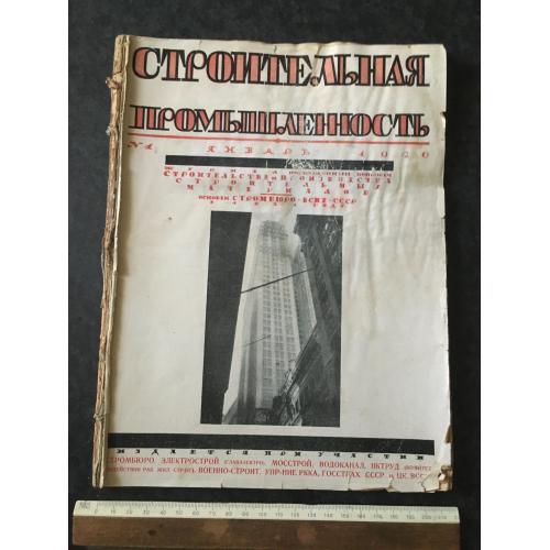 Журнал Будівельна промисловість 1926 № 1