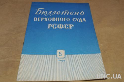 ЖУРНАЛ БЮЛЛЕТЕНЬ ВЕРХОВНОГО СКДА РСФСР 1966Г. №5