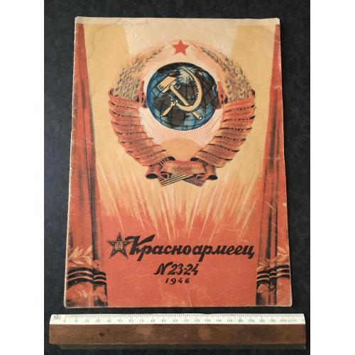 Журнал Червоноармієць 1946 № 23-24