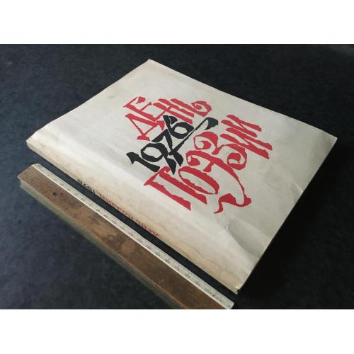 Журнал День поезії 1976