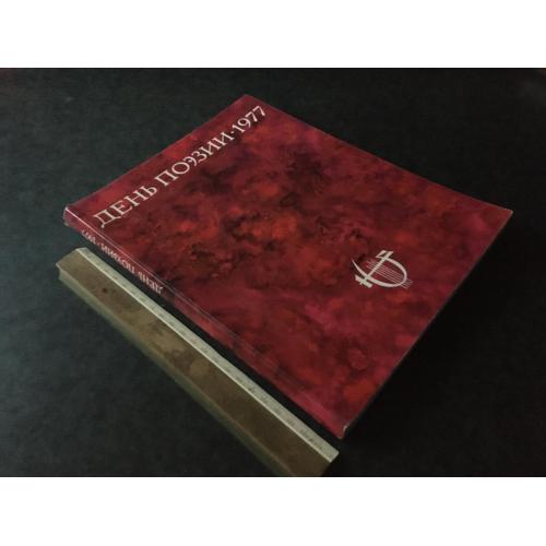 Журнал День поезії 1977