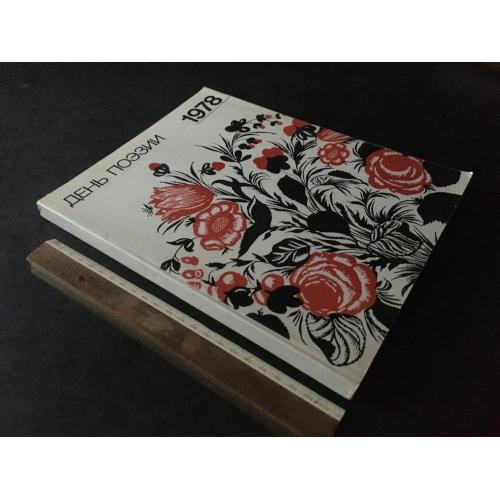 Журнал День поезії 1978