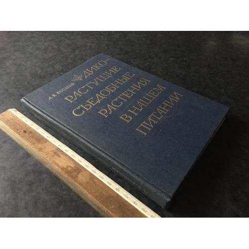 Книга Дикорослі їстівні рослини у вашому харчуванні 1981