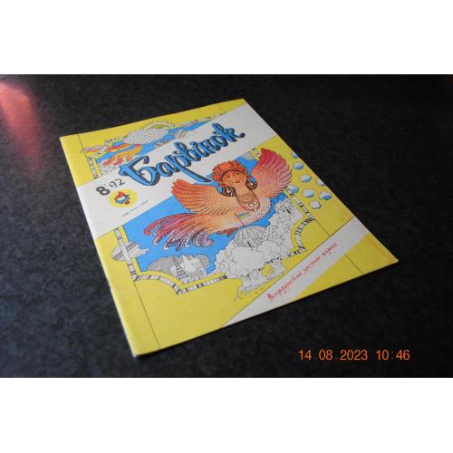 Журнал дитячий Барвінок 1992 рік № 8