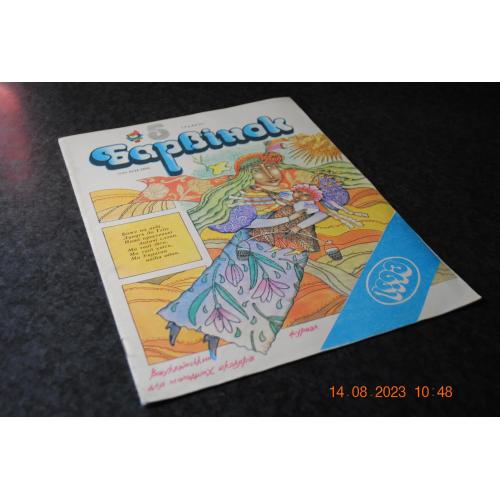 Журнал дитячий Барвінок 1993 рік № 5