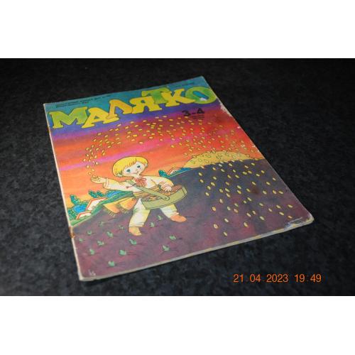 журнал дитячий Малятко 1992 рік № 3-4
