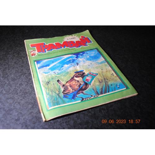 журнал дитячий Трамвай 1990 рік № 3