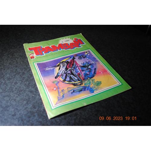 журнал дитячий Трамвай 1990 рік № 5