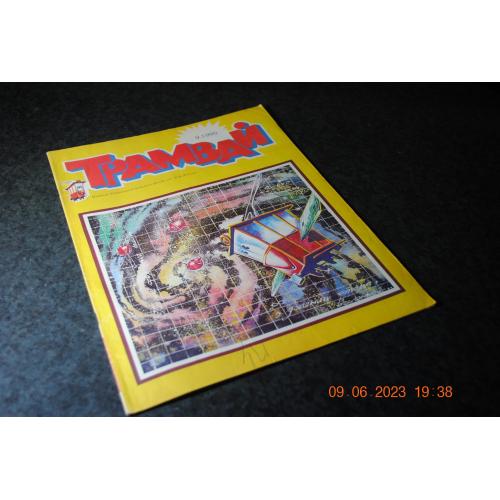 журнал дитячий Трамвай 1990 рік № 9
