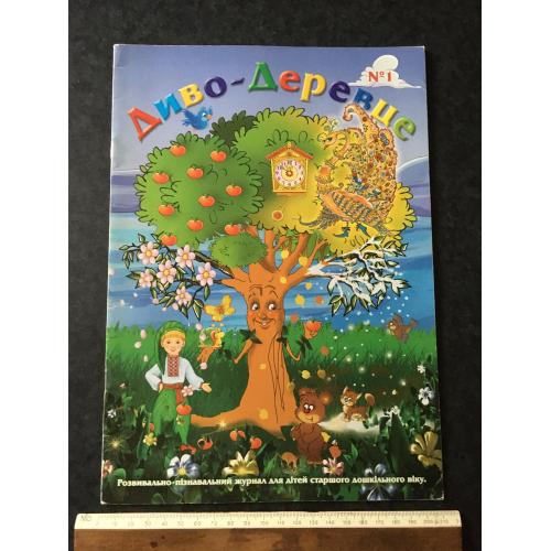 Журнал Диво-деривце № 1