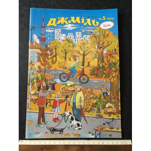 Журнал Джміль 2016 № 5