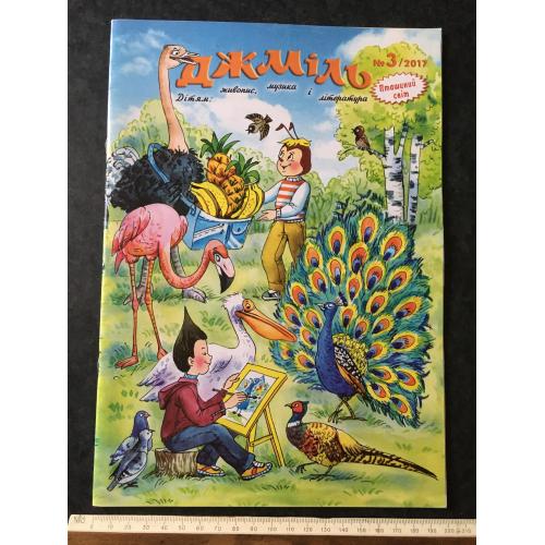 Журнал Джміль 2017 № 3