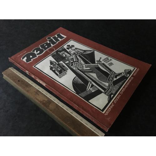 Журнал Дзвін 1990 № 2