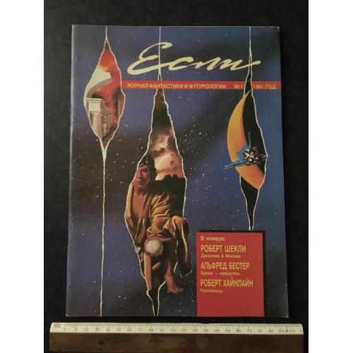 журнал фантастика Если 1991 № 1