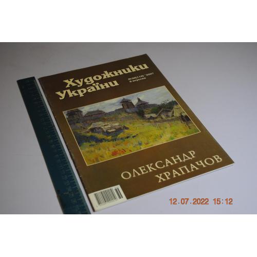 журнал Художники України Храпачов 2007 рік. автограф