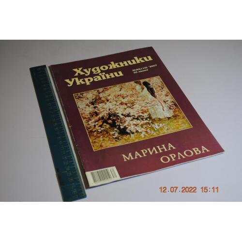 журнал Художники України Орлова 2007 рік. автограф