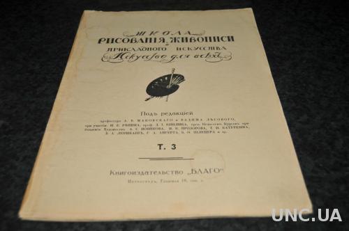 ЖУРНАЛ ИСКУССТВО ДЛЯ ВСЕХ 1923Г.Т.3