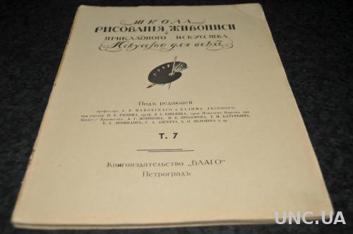 ЖУРНАЛ ИСКУССТВО ДЛЯ ВСЕХ 1923Г.Т.7