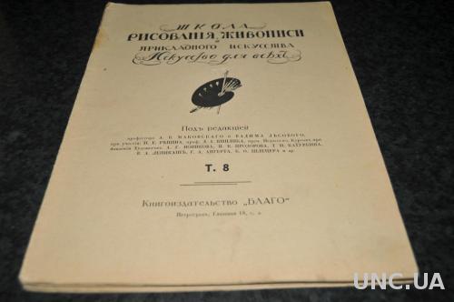 ЖУРНАЛ ИСКУССТВО ДЛЯ ВСЕХ 1923Г.Т.8