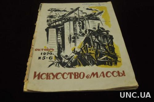 ЖУРНАЛ ИСКУССТВО В МАССЫ 1929Г.№5-6