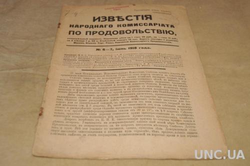 ЖУРНАЛ ИЗВЕСТИЯ НАРКОМА ПО ПРОДОВОЛЬСТВИЮ 1918Г. №6-7
