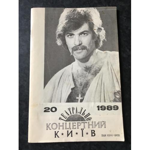 Журнал Київ театрально-концертний 1989 № 20