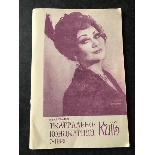 Журнал Київ театрально-концертний 1995 № 7