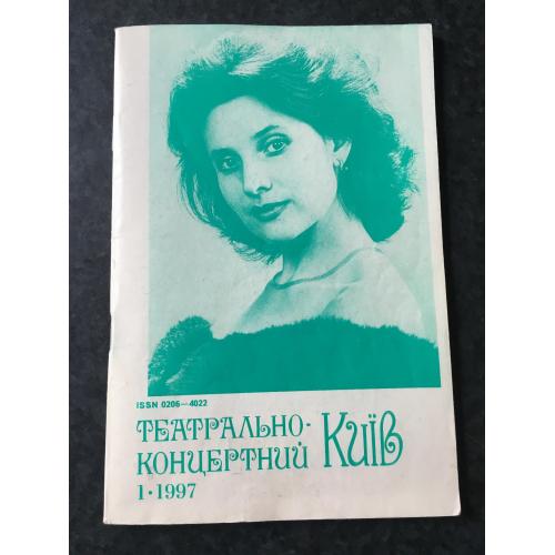 Журнал Київ театрально-концертний 1997 № 1