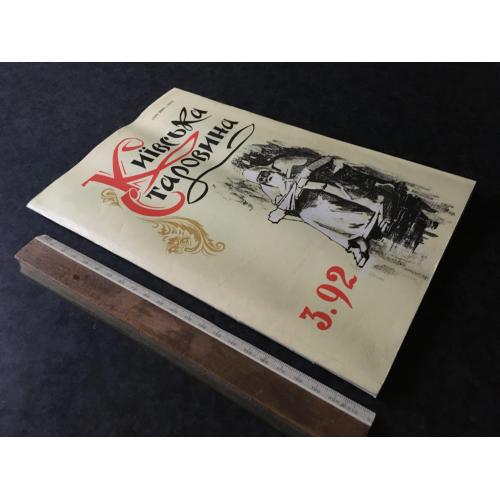 Журнал Київська старовина 1992 № 3