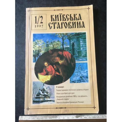 Журнал Київська старовина 1997 № 315