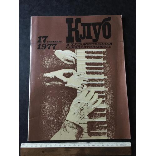 Журнал Клуб 1977 № 17