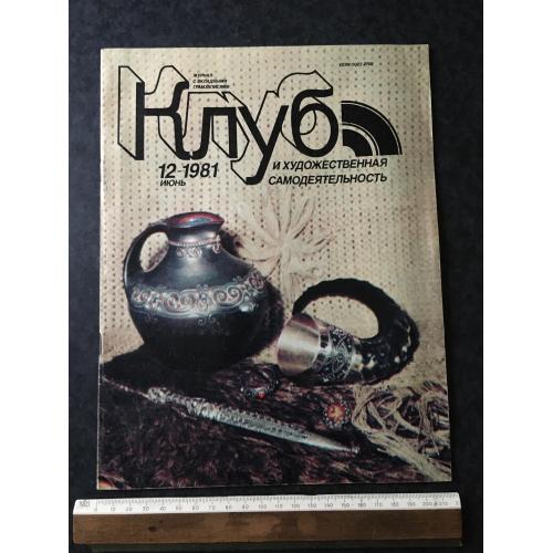 Журнал Клуб 1981 № 12 пластинки