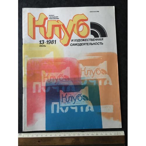 Журнал Клуб 1981 № 13 пластинки