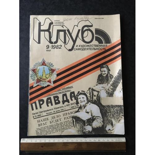 Журнал Клуб 1982 № 9 пластинка